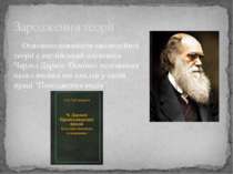 Основоположником еволюційної теорії є англійський науковець Чарльз Дарвін. Ос...