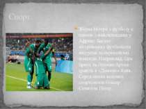 Збірна Нігерії з футболу є однією з найсильніших у Африці. Багато нігерійськи...