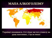 МАПА АЛКОГОЛІЗМУ Українці споживають 15.6 літри чистого етанолу на душу насел...