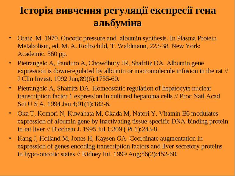 Історія вивчення регуляції експресії гена альбуміна Oratz, M. 1970. Oncotic p...