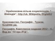 . Україномовна вільна енциклопедія. “ Вікіпедія”, http://uk. Wikipedia. Org/w...