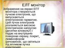 ЕЛТ монітор Зображення на екрані ЕПТ монітора створюється пучком електронів, ...