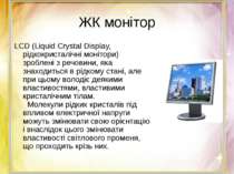 ЖК монітор LCD (Liquid Crystal Display, рідкокристалічні монітори) зроблені з...