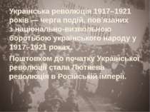 Українська революція 1917–1921 років — черга подій, пов'язаних з національно-...