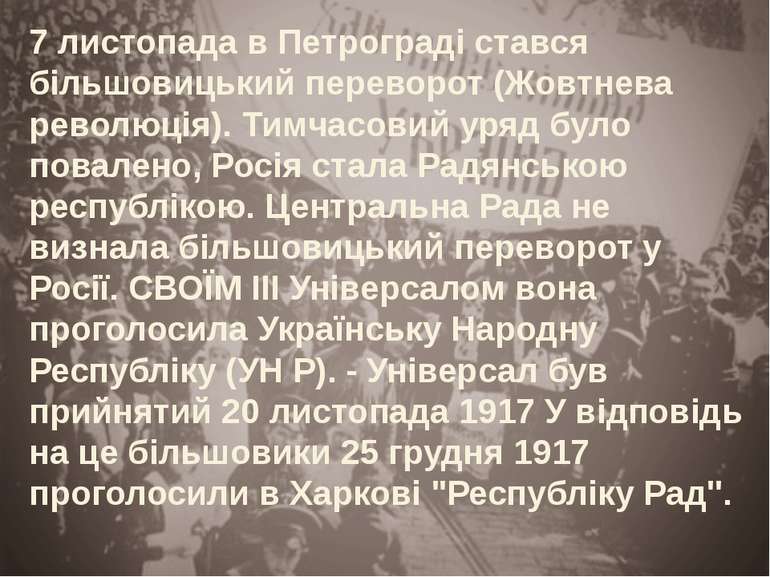7 листопада в Петрограді стався більшовицький переворот (Жовтнева революція)....