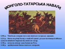 1206 р. - Чінгізхан створив могутню монголо-татарську державу. 1223 р. - битв...