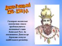 Галицько-волинське князівство стало продовжувачем колишньої слави Київської Р...