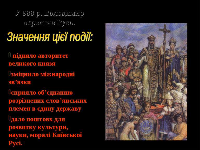 У 988 р. Володимир охрестив Русь. підняло авторитет великого князя зміцнило м...