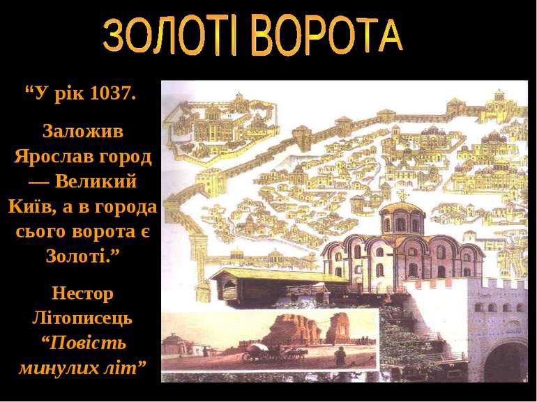 “У рік 1037. Заложив Ярослав город — Великий Київ, а в города сього ворота є ...