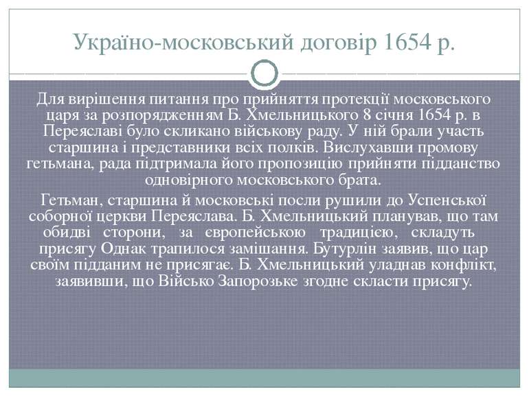 Україно-московський договір 1654 р. Для вирішення питання про прийняття проте...