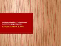Українська держава – Гетьманщина в системі міжнародних відносин Історія Украї...