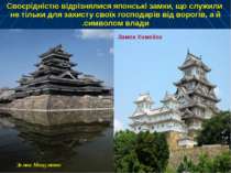 Замок Мацумото Замок Химэдзи Своєрідністю відрізнялися японські замки, що слу...