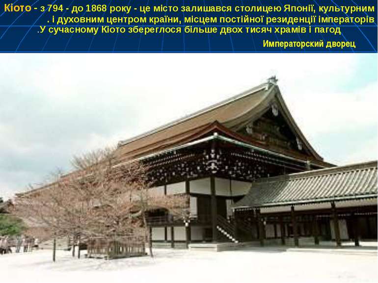 Императорский дворец Кіото - з 794 - до 1868 року - це місто залишався столиц...