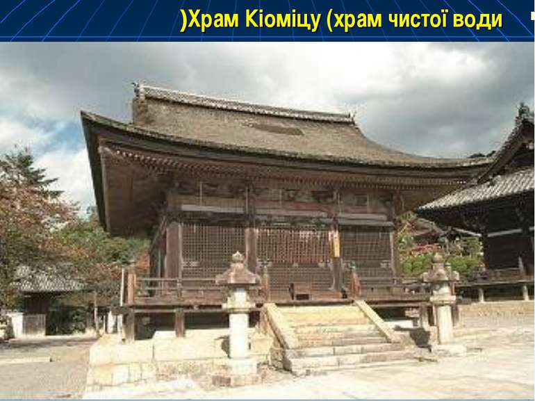 Храм Кіоміцу (храм чистої води)