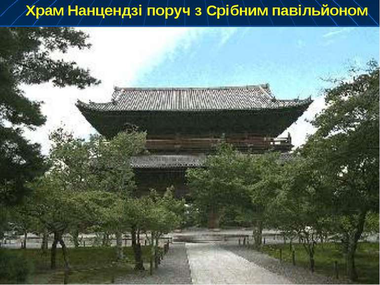 Храм Нанцендзі поруч з Срібним павільйоном