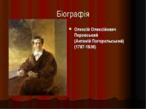 Біографія Олексій Олексійович Перовський (Антоній Погорєльський) (1787-1836)