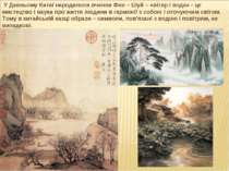 У Давньому Китаї народилося вчення Фен – Шуй – «вітер і вода» - це мистецтво ...