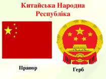 Китайська Народна Республіка Прапор Герб