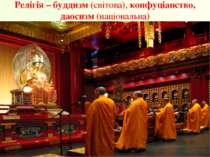 Релігія – буддизм (світова), конфуціанство, даосизм (національна)