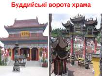 Буддийські ворота храма