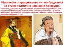 Філософія стародавнього Китаю будується на етико-політичне навчання Конфуція....