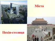 Міста Пекін-столиця