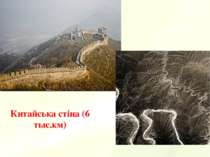 Китайська стіна (6 тыс.км)