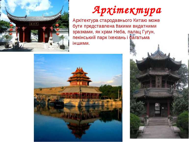 Архітектура Архітектура стародавнього Китаю може бути представлена такими вид...