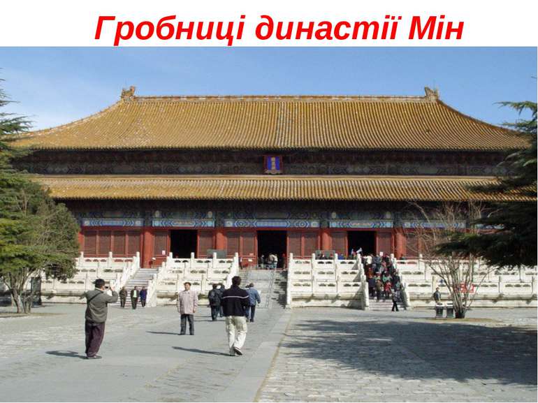 Гробниці династії Мін Гробницы династии Мин