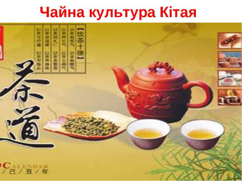 Чайна культура Кітая