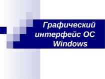 Графічний інтерфейс ОС Windows