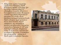 Відкриття музею Олександра Сергійовича Пушкіна у Києві відбулося у травні 199...