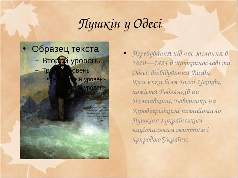 Пушкін у Одесі Перебування під час заслання в 1820—1824 в Катеринославі та Од...