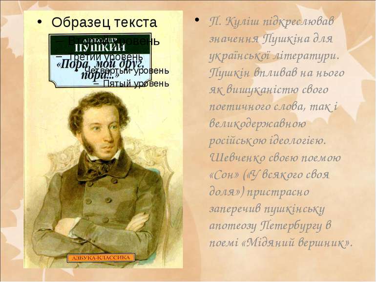 П. Куліш підкреслював значення Пушкіна для української літератури. Пушкін впл...