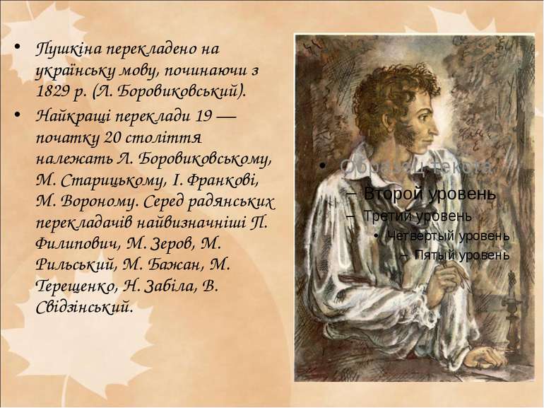 Пушкіна перекладено на українську мову, починаючи з 1829 р. (Л. Боровиковськи...