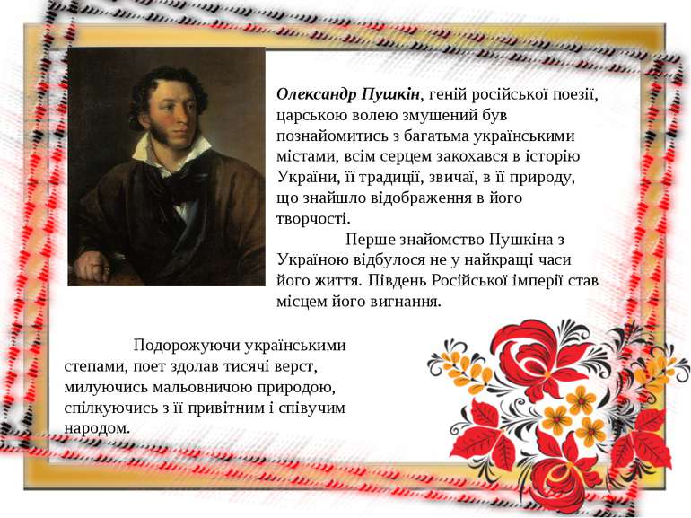 Олександр Пушкін, геній російської поезії, царською волею змушений був познай...