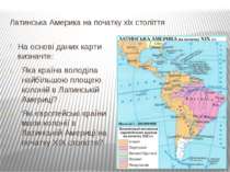 Латинська Америка на початку хіх століття На основі даних карти визначте: Яка...