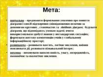 Мета: навчальна – продовжити формування уявлення про поняття діаграми і спосі...