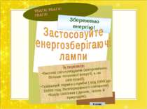 УВАГА! УВАГА! УВАГА! Збережемо енергію! Їх переваги: Висока світловіддача (ви...