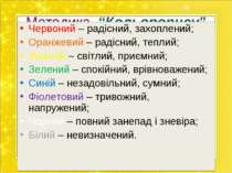 Методика “Кольоропису” Червоний – радісний, захоплений; Оранжевий – радісний,...