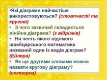 Які діаграми найчастіше використовуються? (стовпчасті та кругові) З чого зазв...