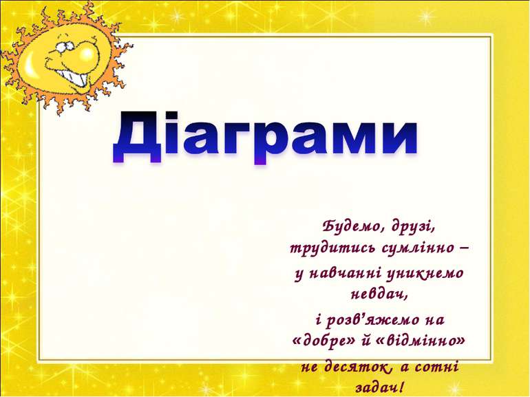 Будемо, друзі, трудитись сумлінно – у навчанні уникнемо невдач, і розв’яжемо ...