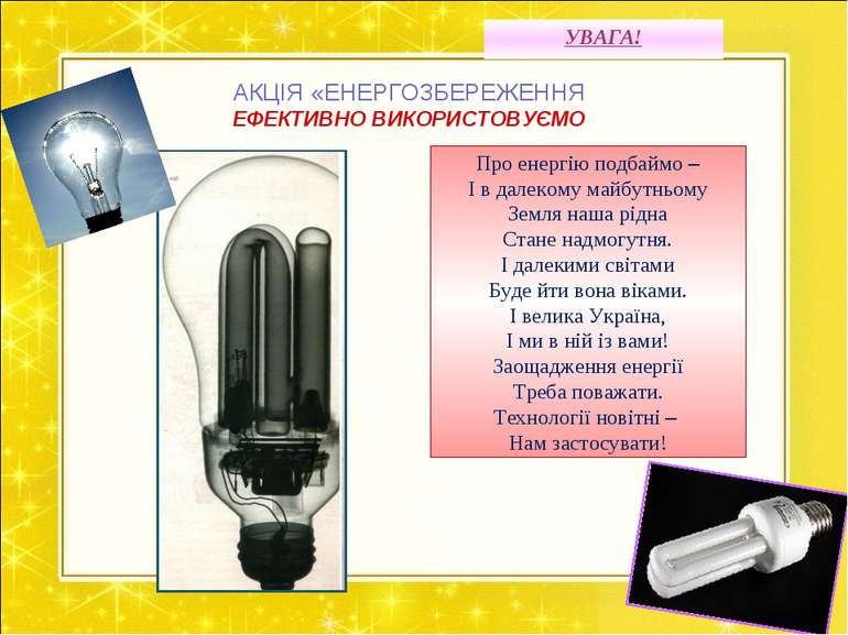 УВАГА! АКЦІЯ «ЕНЕРГОЗБЕРЕЖЕННЯ ЕФЕКТИВНО ВИКОРИСТОВУЄМО Про енергію подбаймо ...