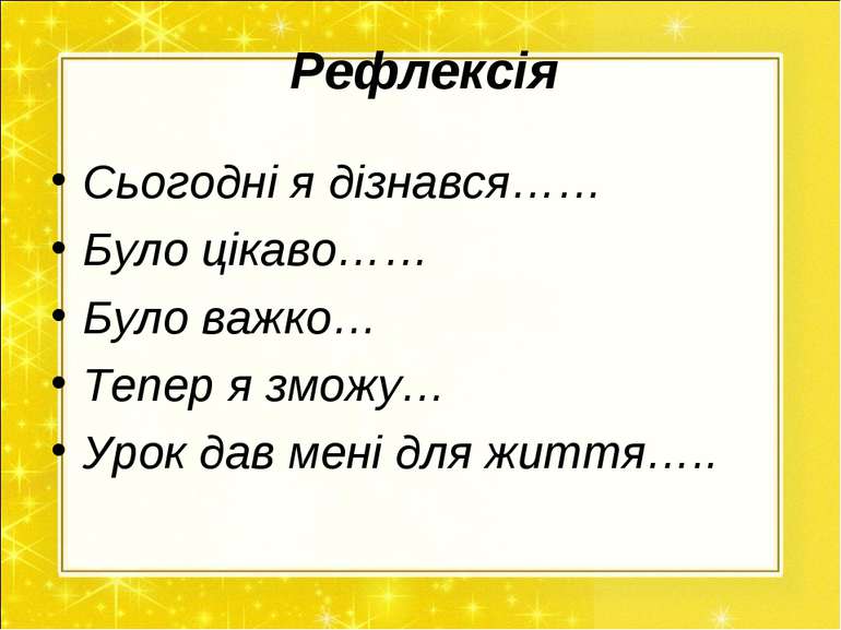 Рефлексія Сьогодні я дізнався…… Було цікаво…… Було важко… Тепер я зможу… Урок...