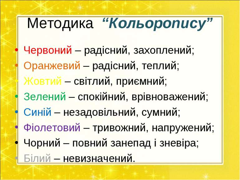 Методика “Кольоропису” Червоний – радісний, захоплений; Оранжевий – радісний,...