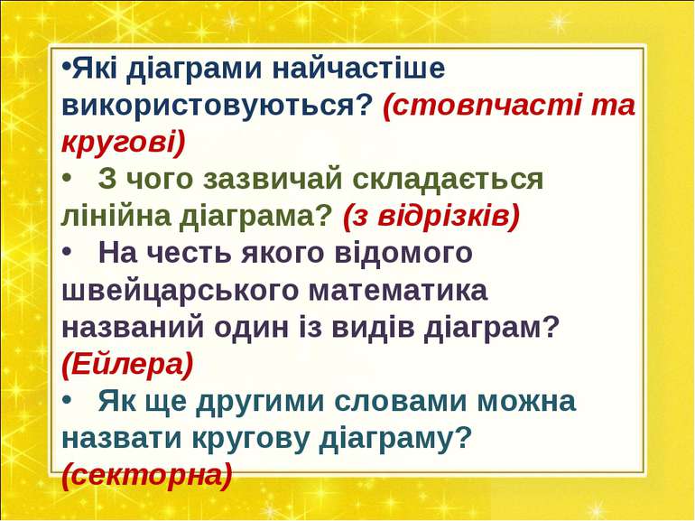 Які діаграми найчастіше використовуються? (стовпчасті та кругові) З чого зазв...