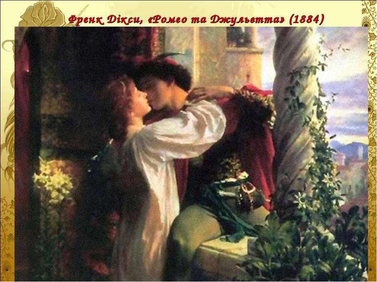 Френк Дікси, «Ромео та Джульєтта» (1884)