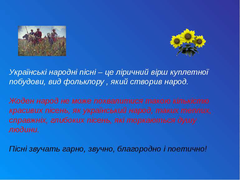 Українські народні пісні – це ліричний вірш куплетної побудови, вид фольклору...