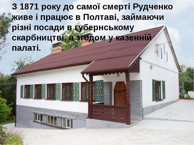 З 1871 року до самої смерті Рудченко живе і працює в Полтаві, займаючи різні ...
