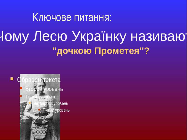 Чому Лесю Українку називають "дочкою Прометея"? Ключове питання: